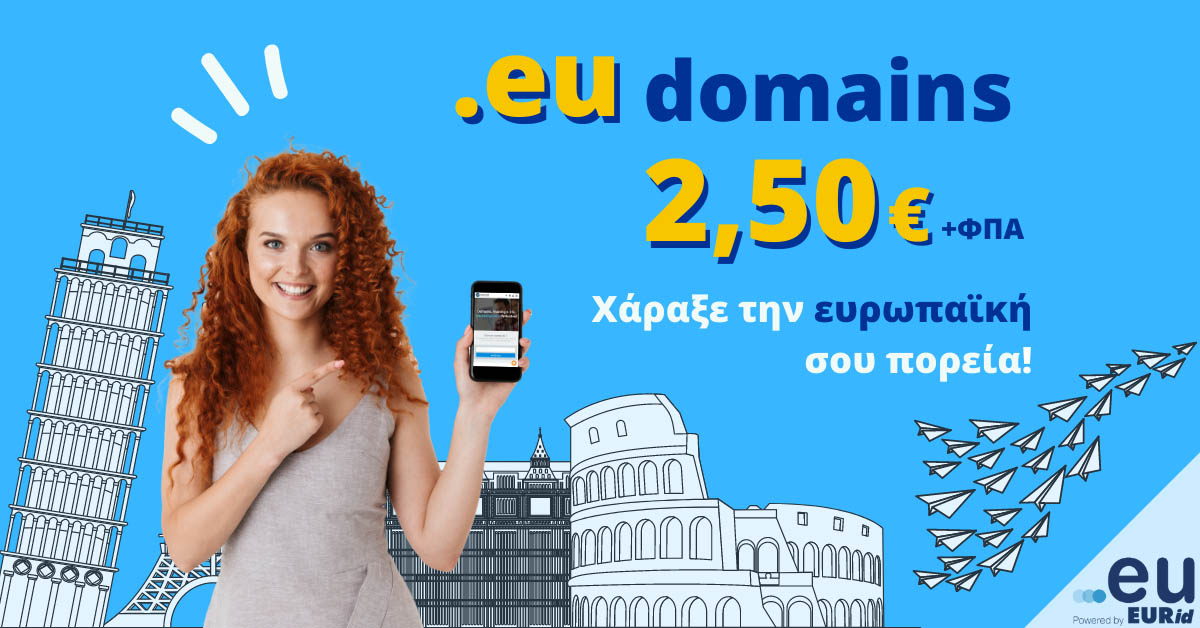 Ευρωπαϊκά domains με 2,50€/έτος