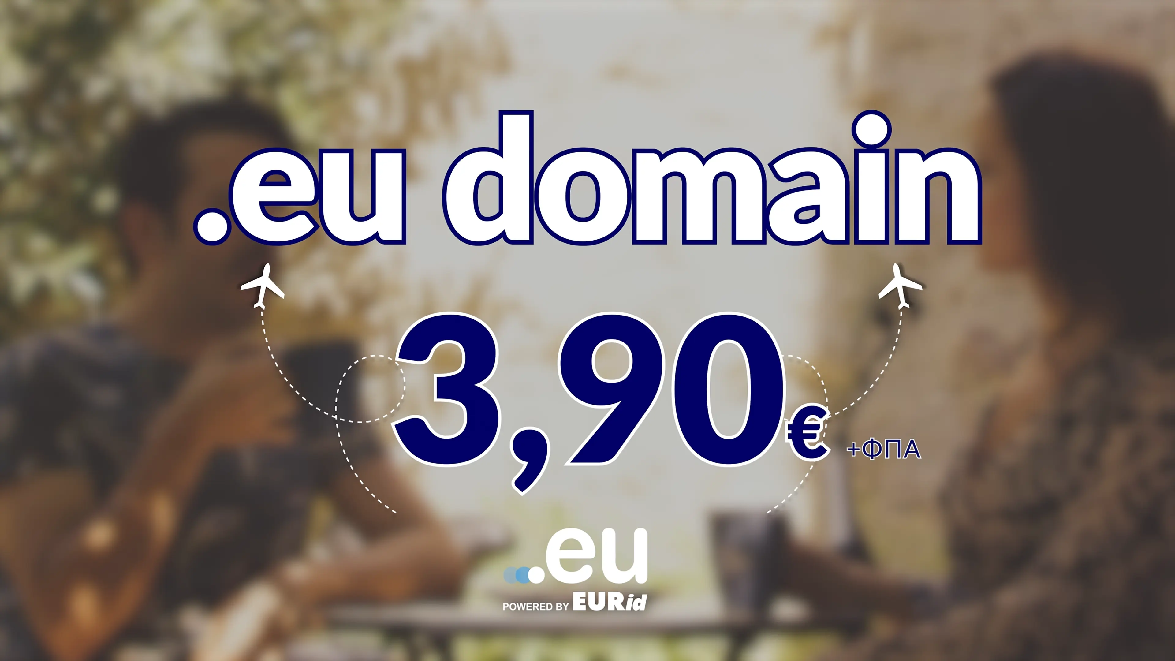 Ξεκίνα την ευρωπαϊκή σου παρουσία με ένα .eu ή .ευ