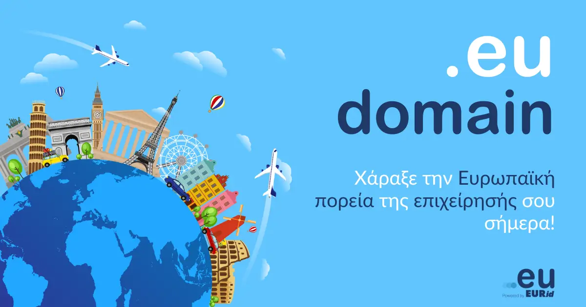 Χάραξε την ευρωπαϊκή πορεία της επιχείρησής σου με ένα .eu domain