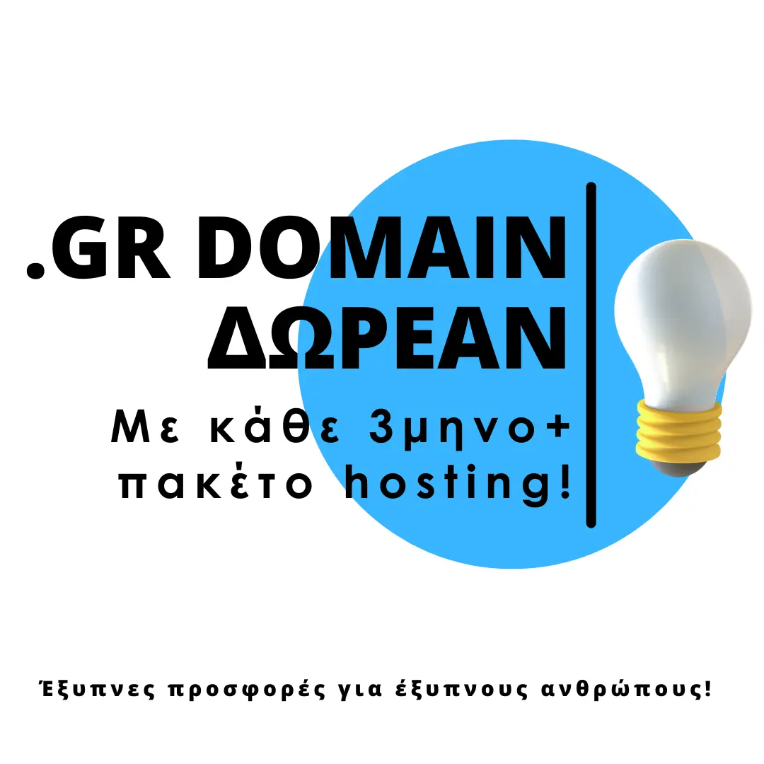 GR Domain δωρεάν με κάθε 3μηνο+ πακέτο Hosting.