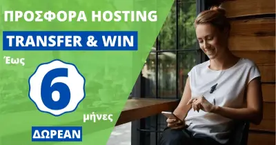 Προσφορά Transfer & Win Κέρδισε έως 6 μήνες δωρεάν hosting.