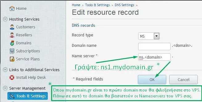 Δημιουργία Nameserver domain