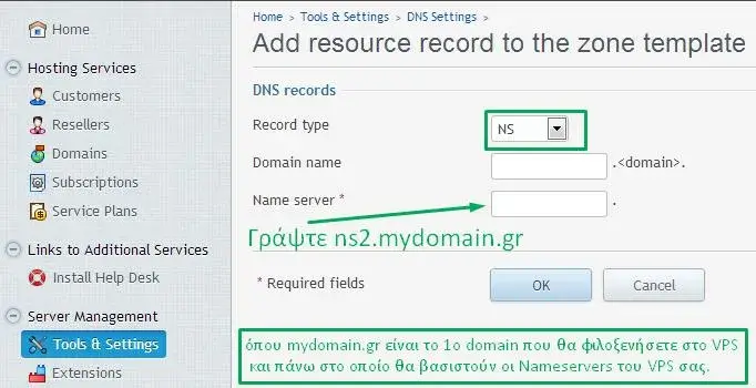 Δημιουργία nameserver με record type NS