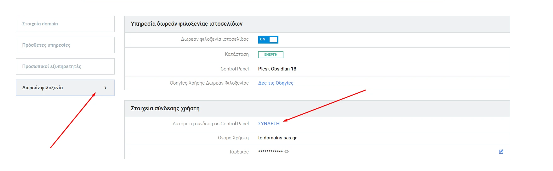 Επιλογή καρτέλας free hosting στο πίνακα διαχείρισης της DNHOST